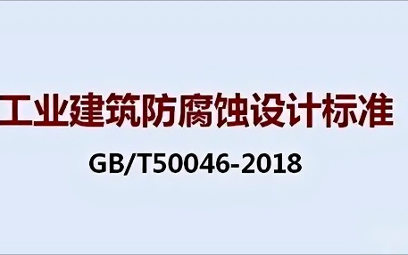苍南《工业建筑防腐蚀设计标准》（GB/T50046-2018）