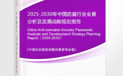 苍南安特佳防腐为您解读2025防腐行业市场规模及未来趋势分析
