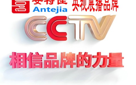 苍南喜邦地坪-安特佳防腐涂料荣登CCTV央视展播