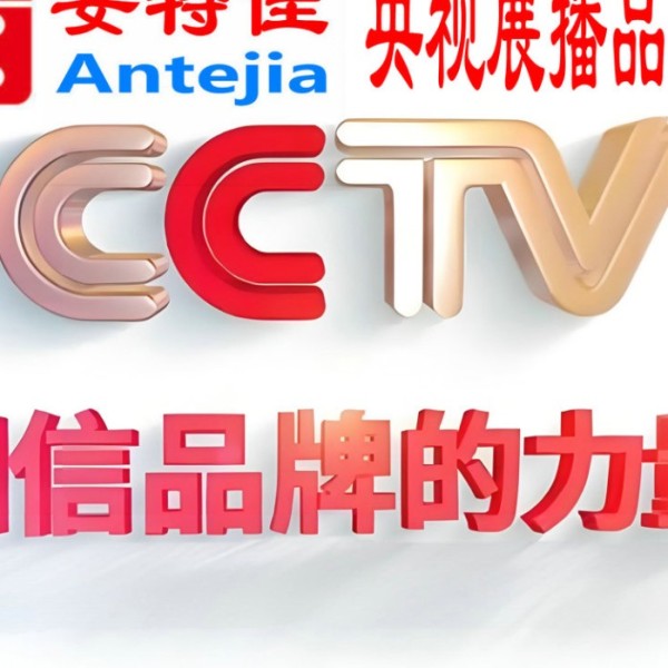 苍南喜邦地坪-安特佳防腐涂料荣登CCTV央视展播